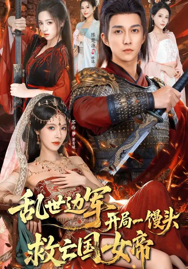 短剧《乱世边军开局一馒头救亡国女帝》夸克资源免费在线观看全集