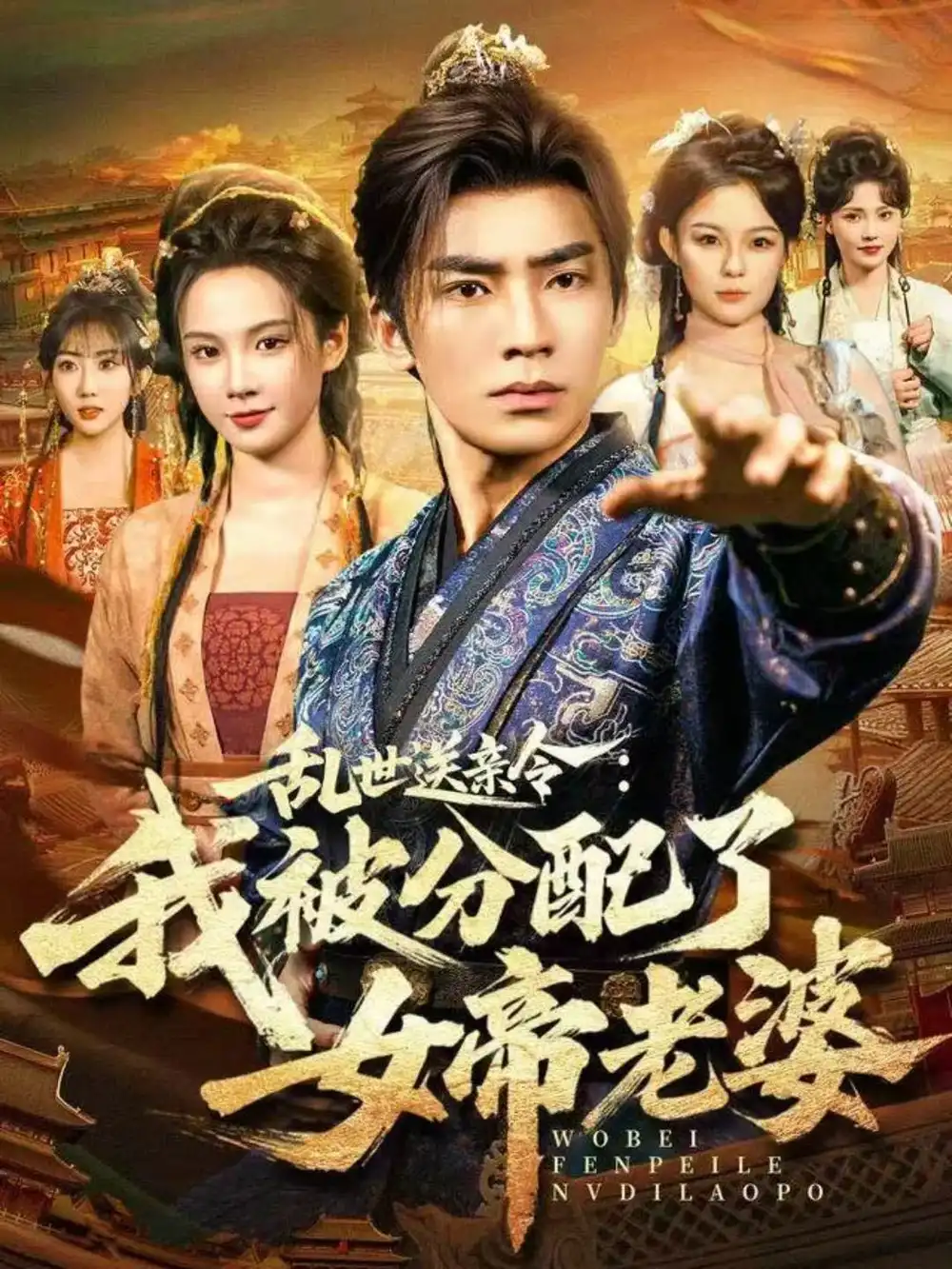 短剧《乱世送亲令：我被分配了女帝老婆》夸克资源免费在线观看全集