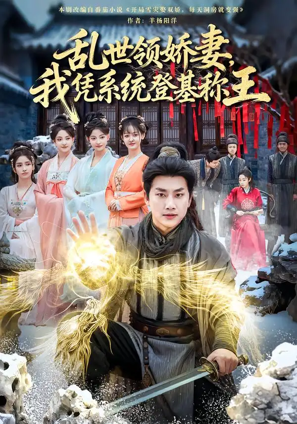 短剧《乱世领娇妻我凭系统登基称王》夸克资源免费在线观看全集