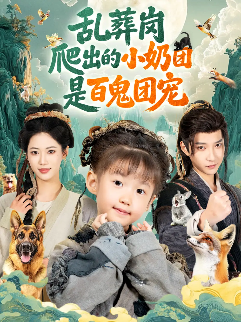 短剧《乱葬岗爬出的小奶团是百鬼团宠》夸克资源免费在线观看全集