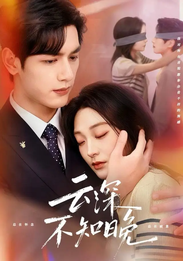 短剧《云深不知晚》免费在线观看完整版