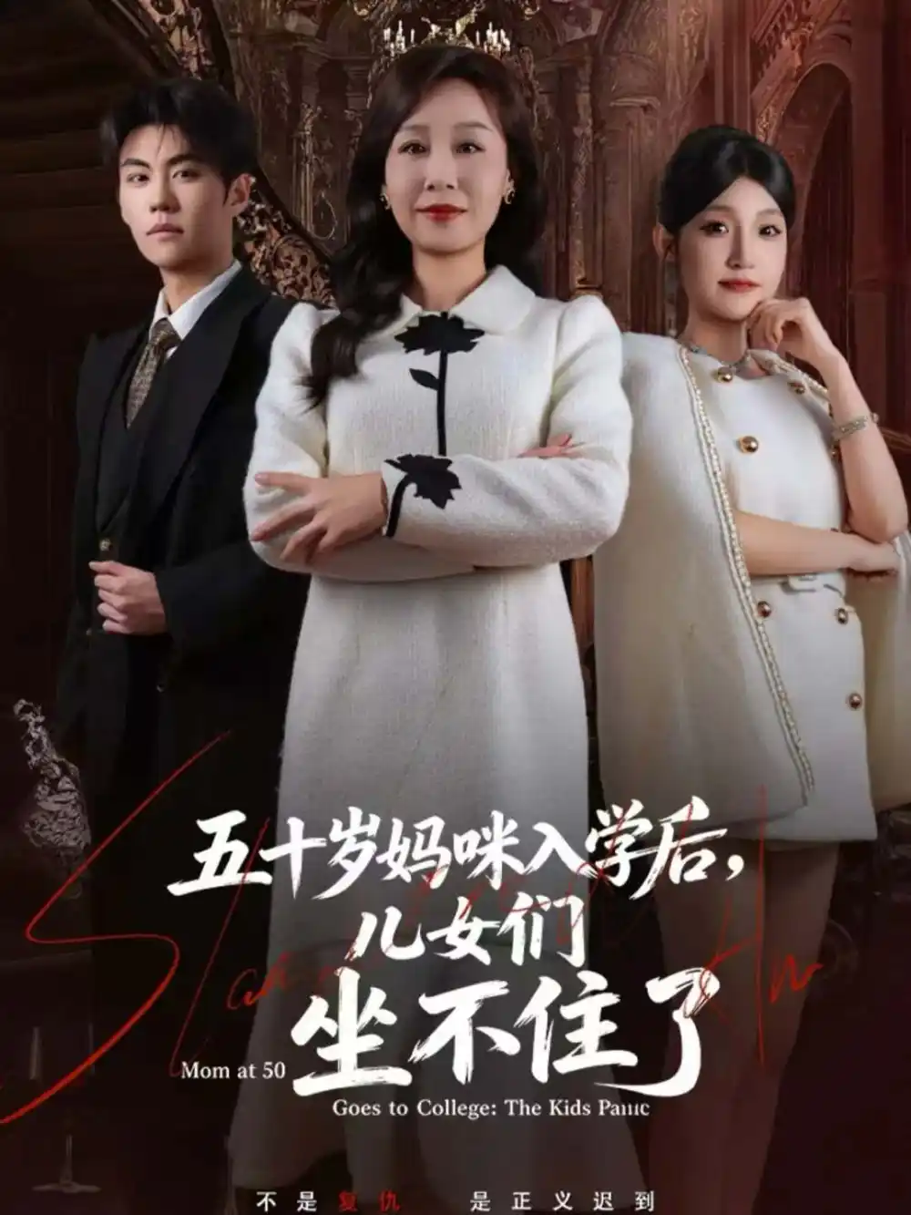 短剧《五十岁妈咪入学后，儿女们坐不住了》夸克资源免费在线观看全集