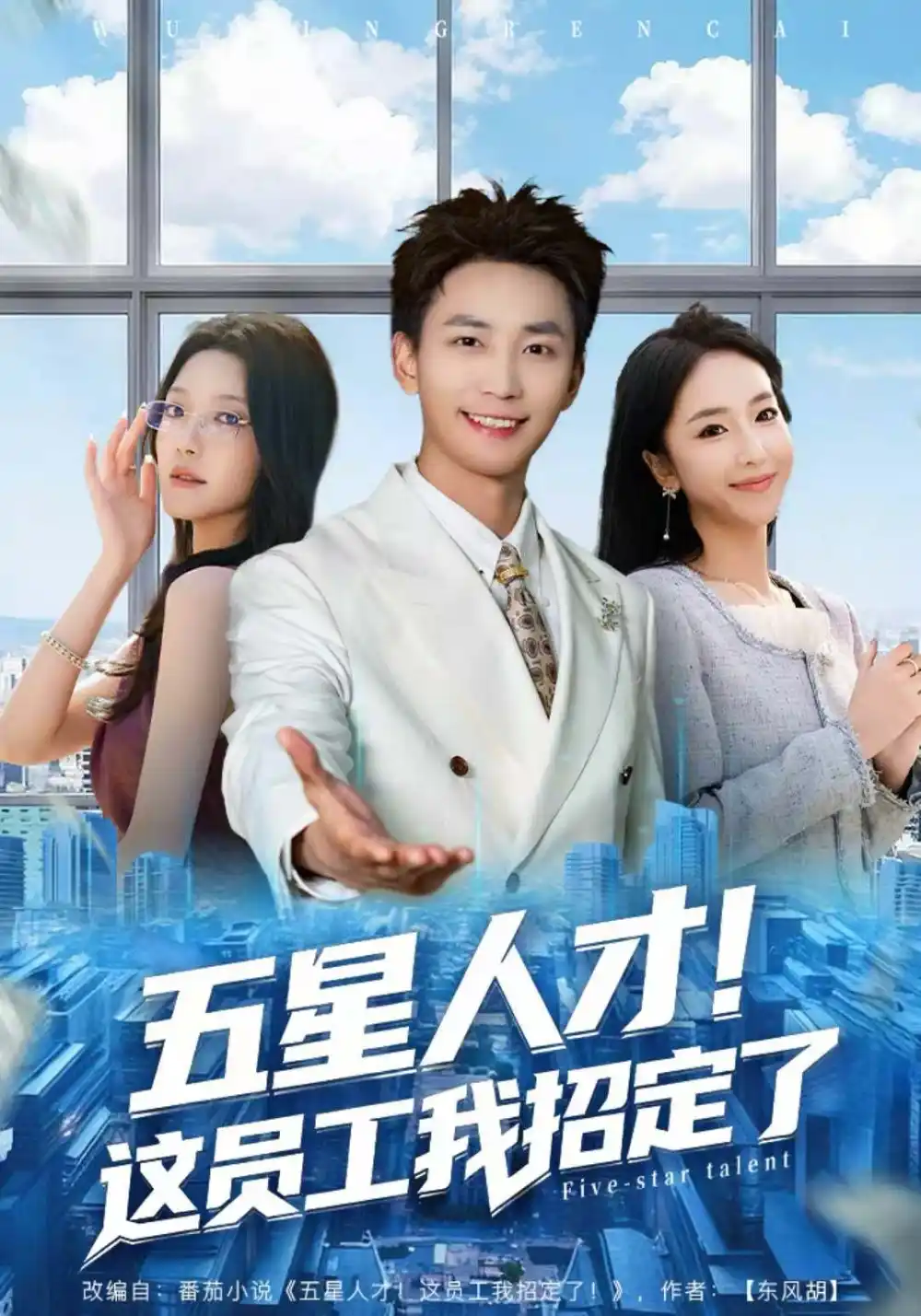 短剧《五星人才！这员工我招定了》夸克资源免费在线观看全集