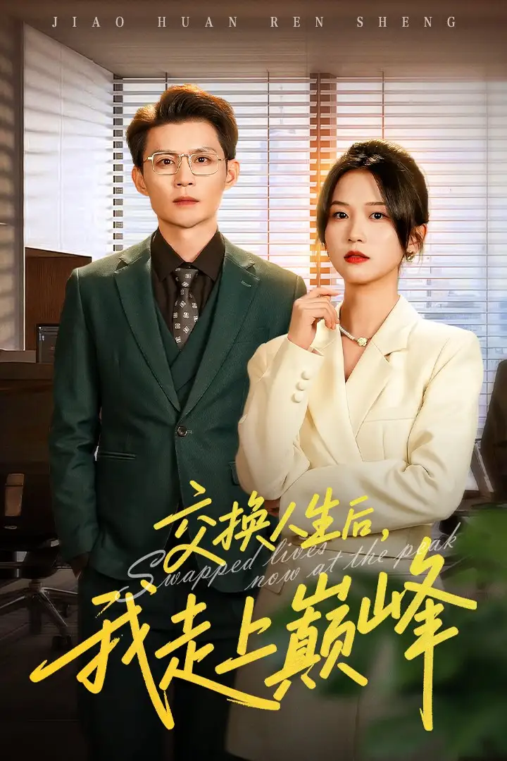 短剧《交换人生后，我走上巅峰＆人生互换法则》夸克资源免费在线观看全集