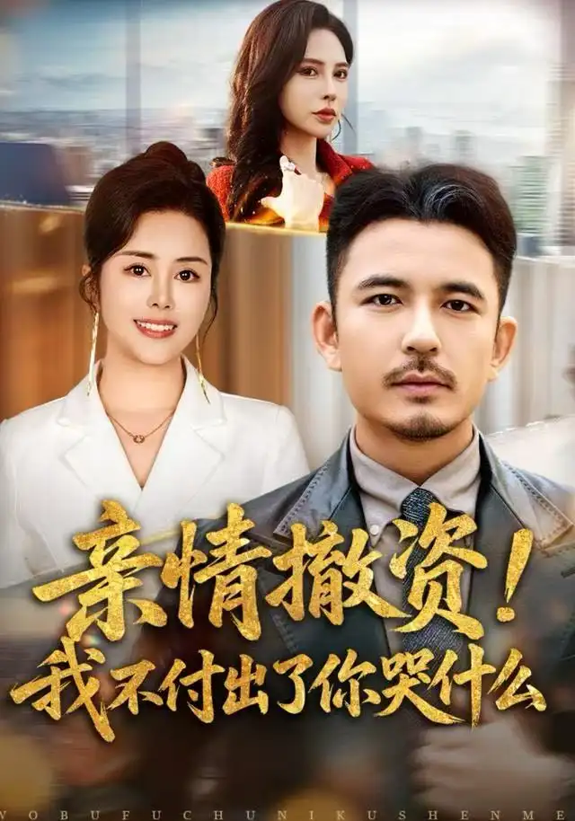 短剧《亲情撤资！我不付出了你哭什么》夸克资源免费在线观看全集