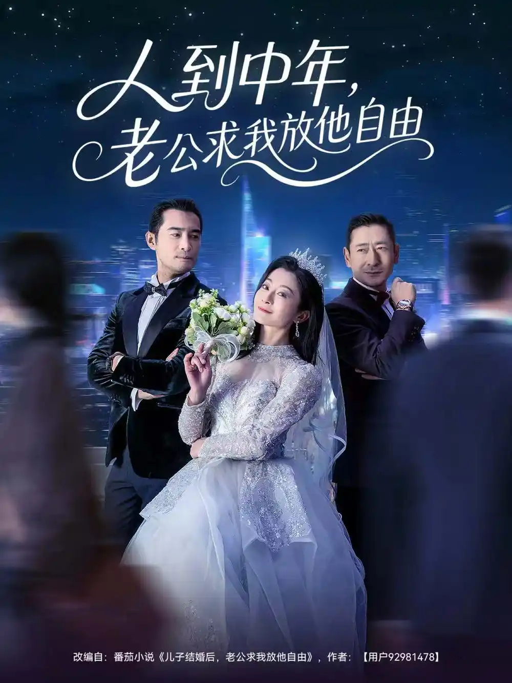 短剧《人到中年，老公求我放他自由》夸克资源免费在线观看全集