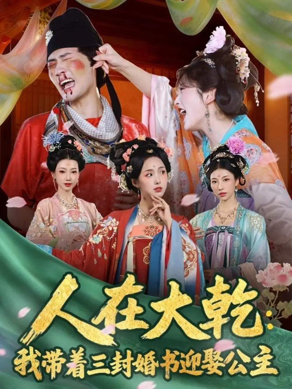 短剧《人在大乾：我带着三封婚书迎娶公主》夸克资源免费在线观看全集