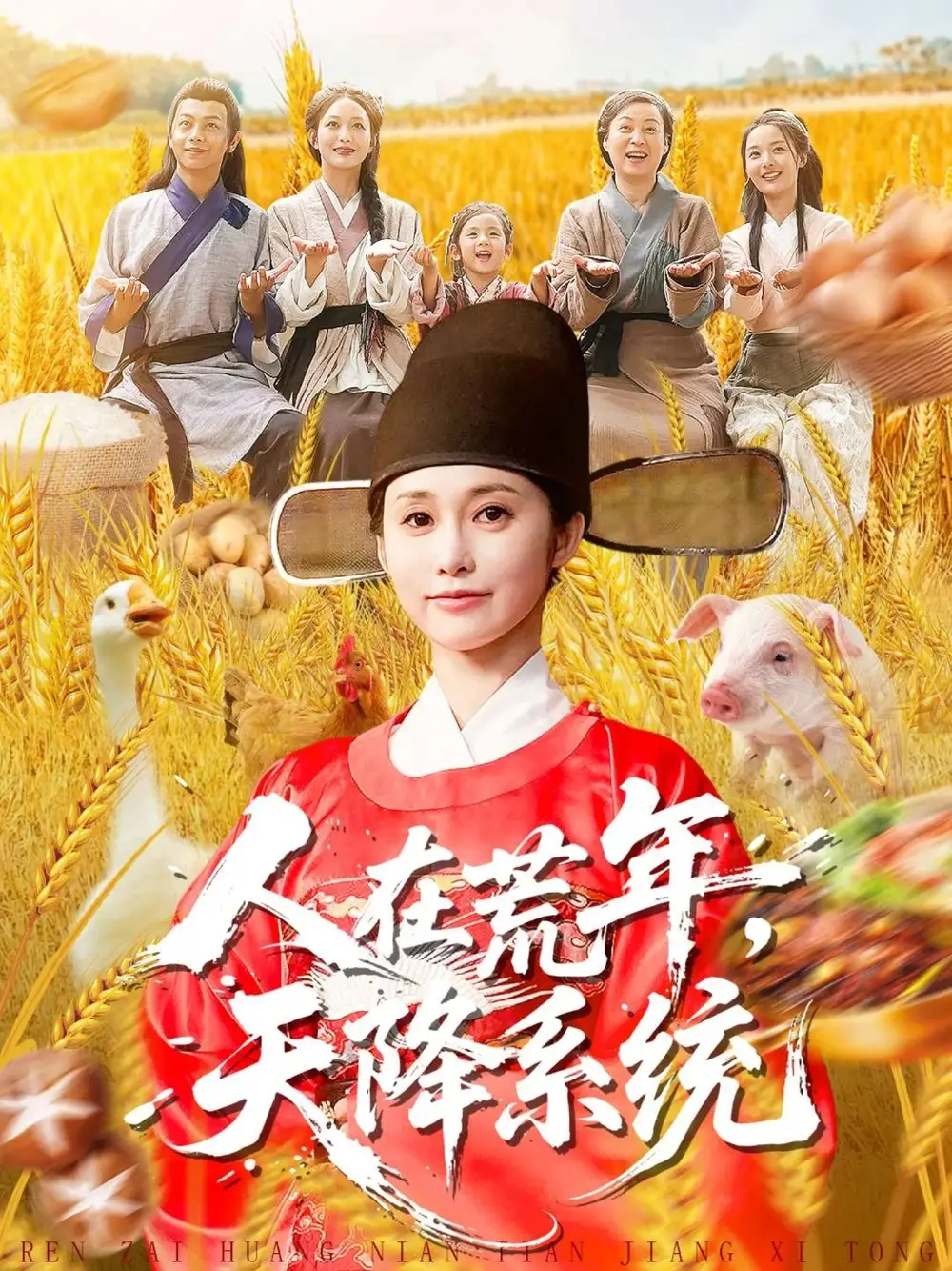 短剧《人在荒年天降系统》夸克资源免费在线观看全集