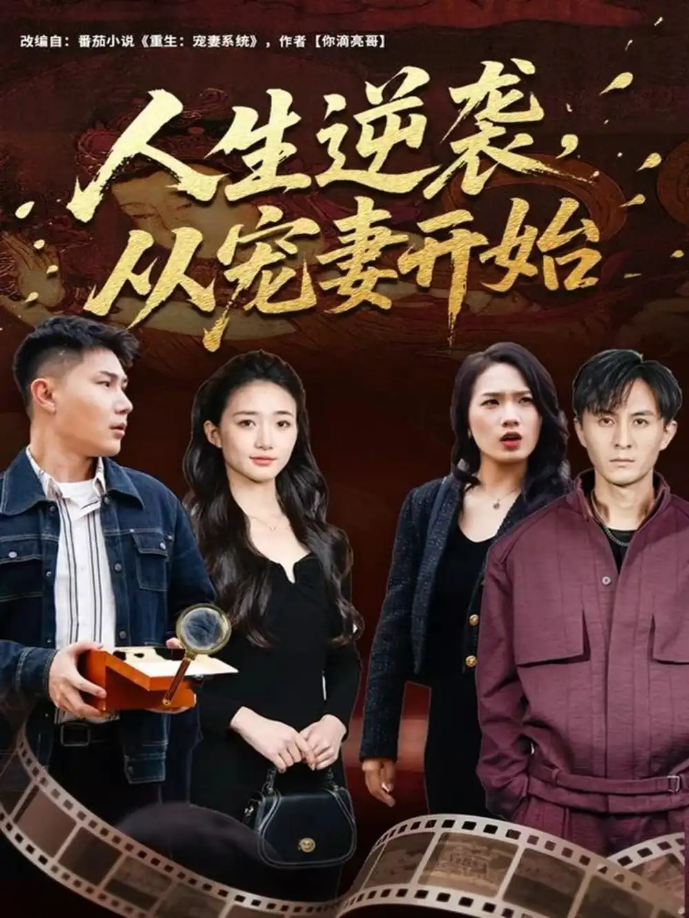 短剧《人生逆袭，从宠妻开始》夸克资源免费在线观看全集