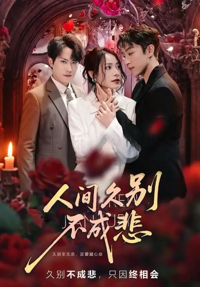短剧《人间久别不成悲》夸克资源免费在线观看全集