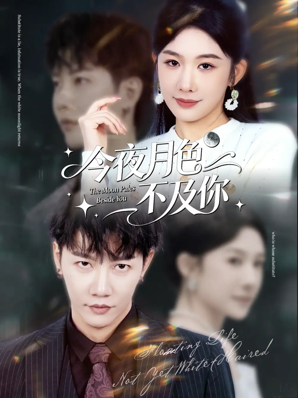 短剧《今夜月色不及你》夸克资源免费在线观看全集