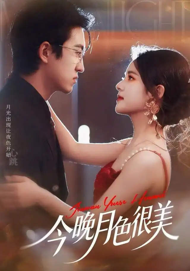 短剧《今晚月色很美》夸克资源免费在线观看全集