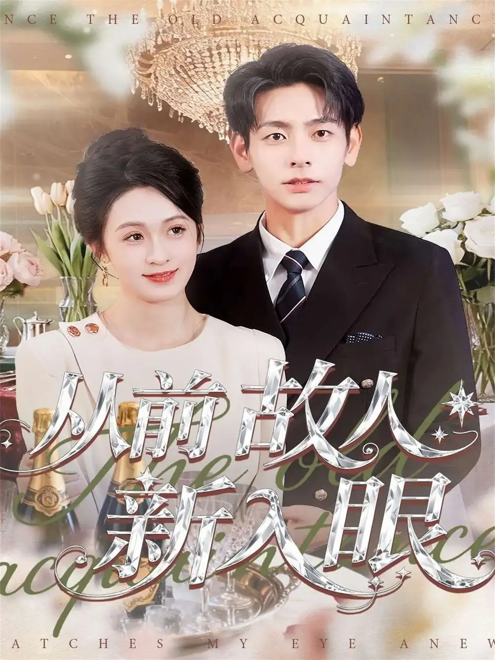 从前故人新入眼（88集）杜子元＆王嘉嘉海报