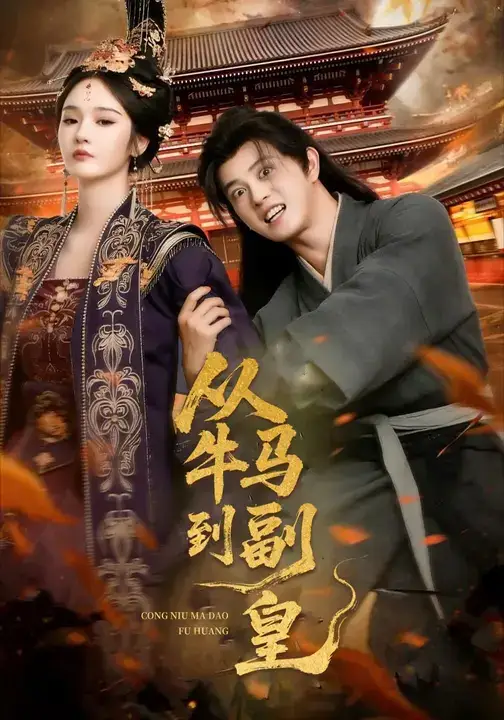 短剧《从牛马到副皇&史上最强村长》夸克资源免费在线观看全集