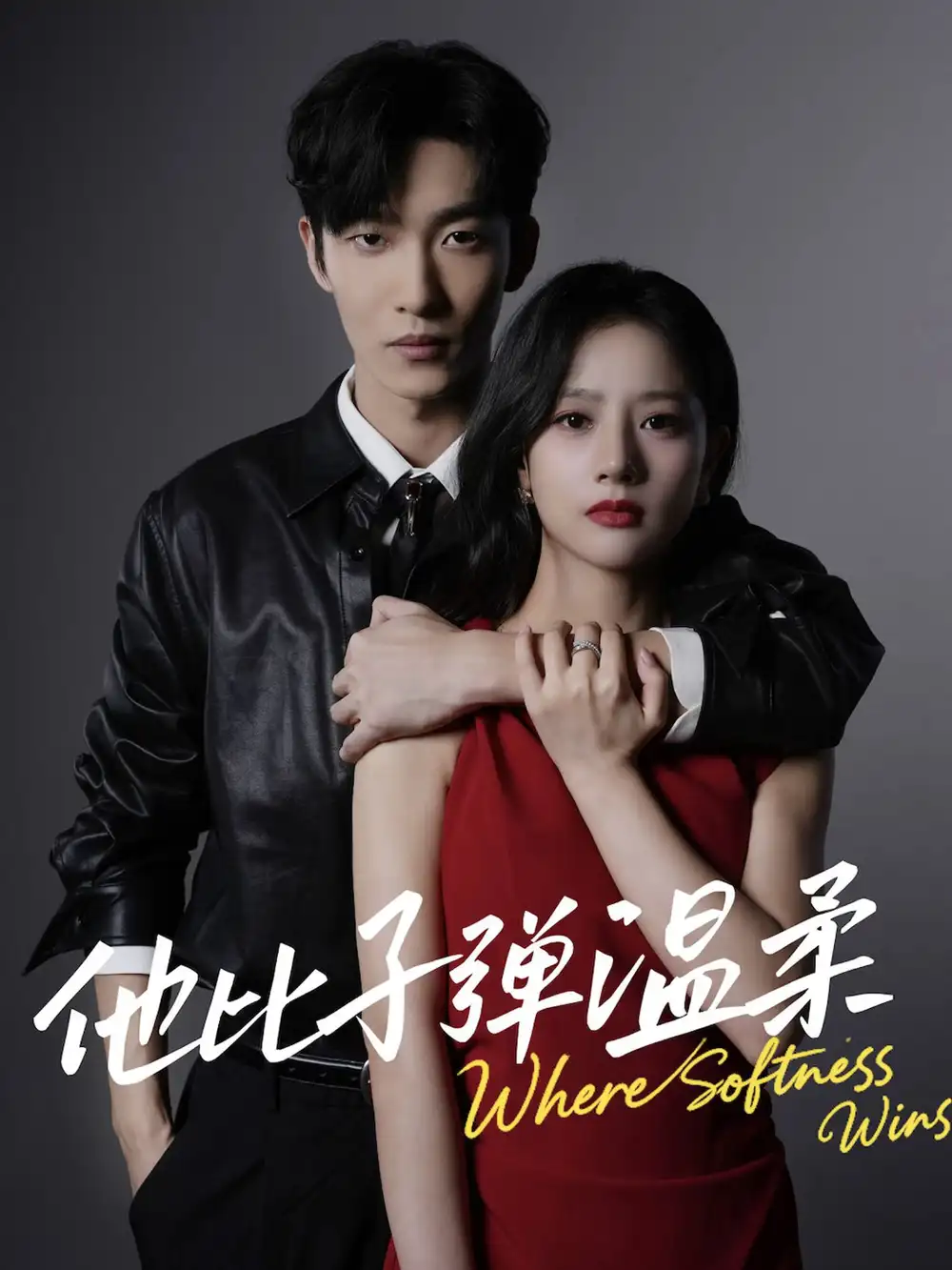 短剧《他比子弹温柔》夸克资源免费在线观看全集