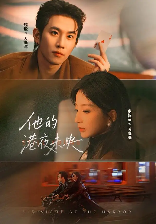 他的港夜未央（60集）程澄＆象韵洁海报