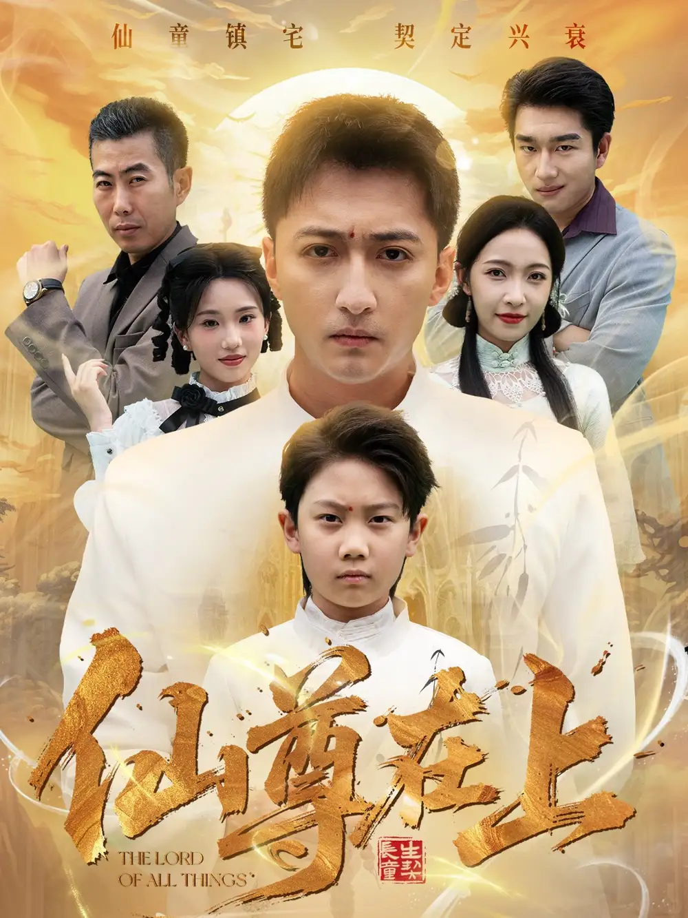 短剧《仙尊在上＆长生花开待君来》夸克资源免费在线观看全集