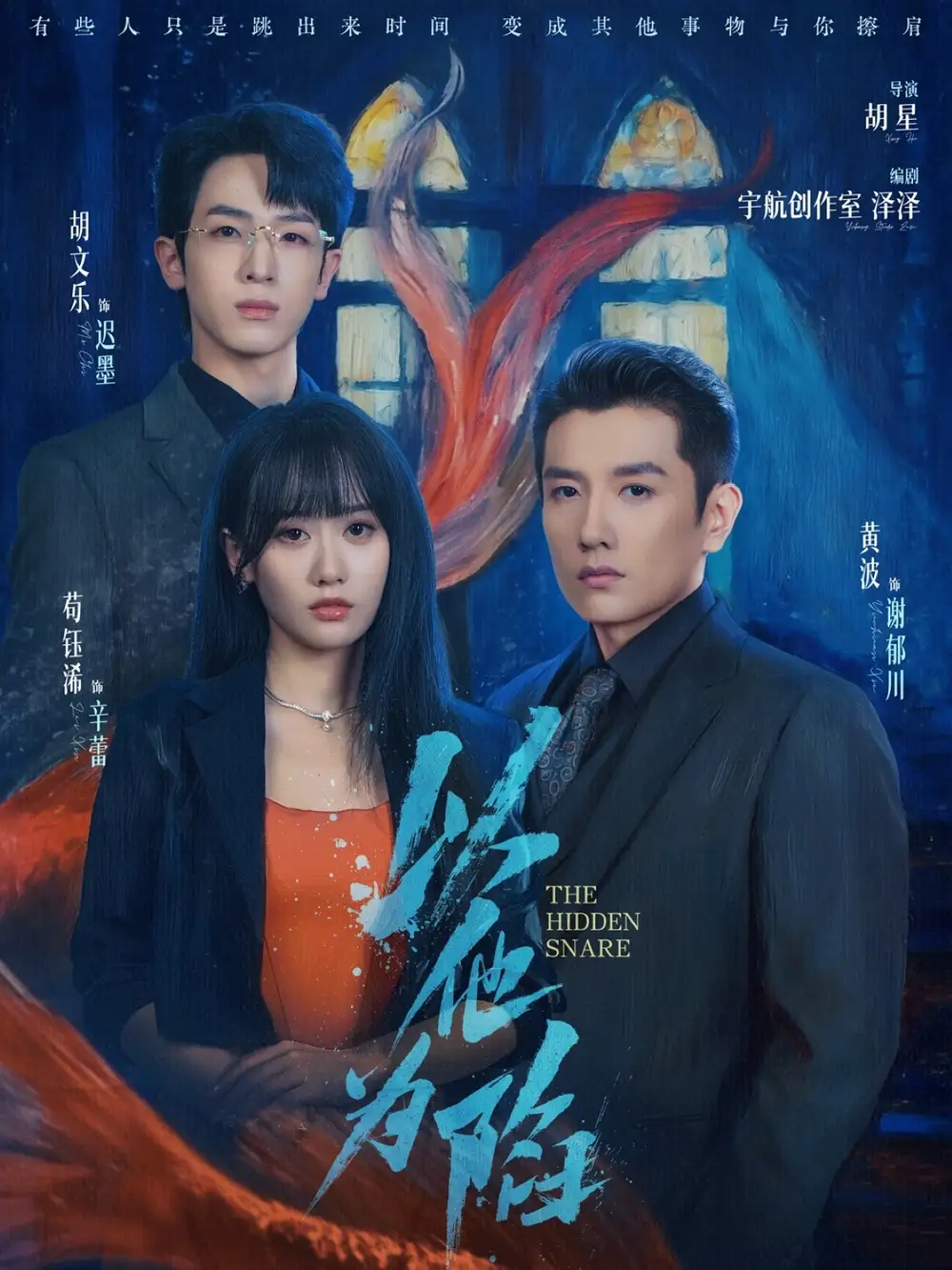 以他为陷（70集）黄波＆苟钰浠海报