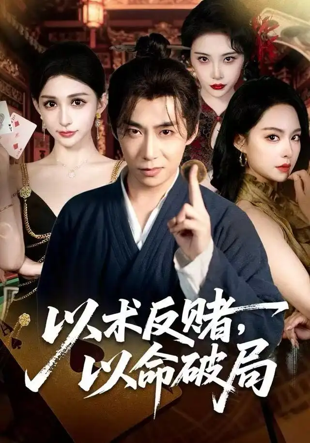 短剧《以术反赌，以命破局》夸克资源免费在线观看全集