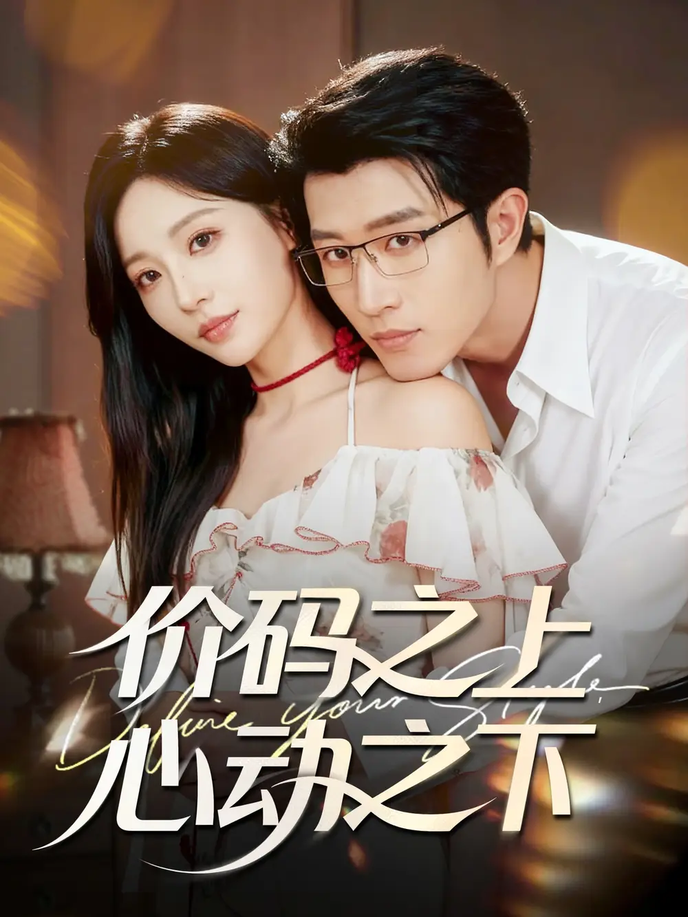 短剧《价码之上，心动之下》夸克资源免费在线观看全集