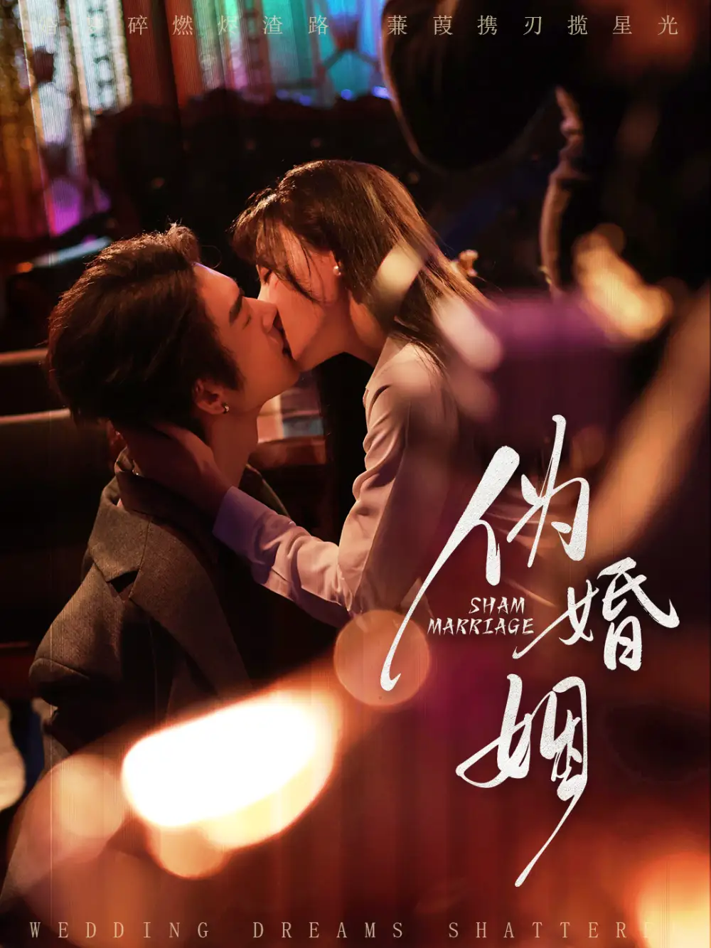 短剧《伪婚姻》夸克资源免费在线观看全集