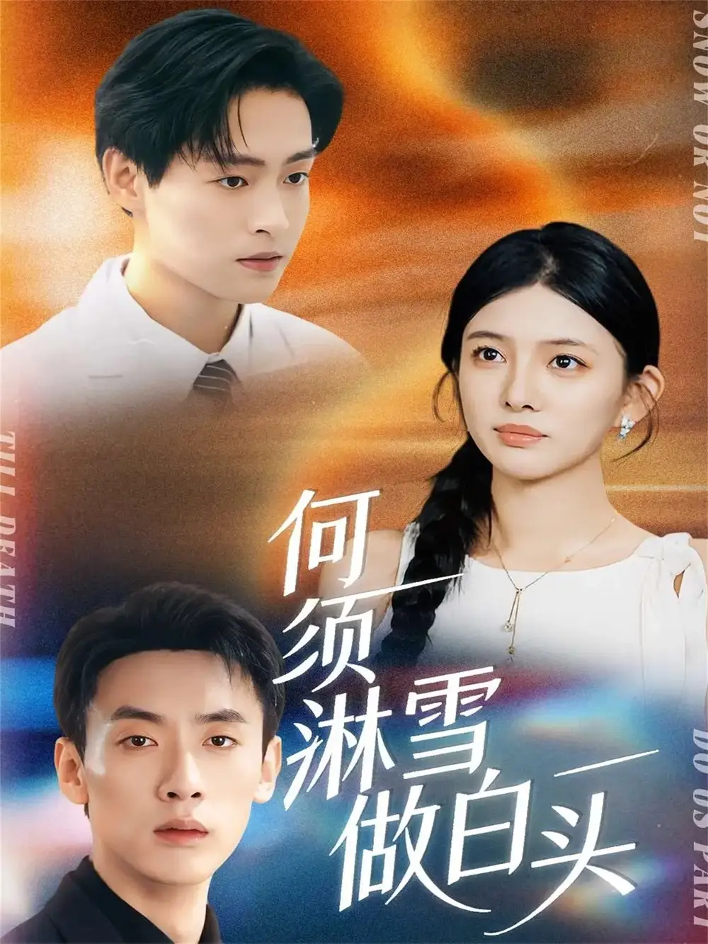 短剧《何须淋雪做白头》夸克资源免费在线观看全集