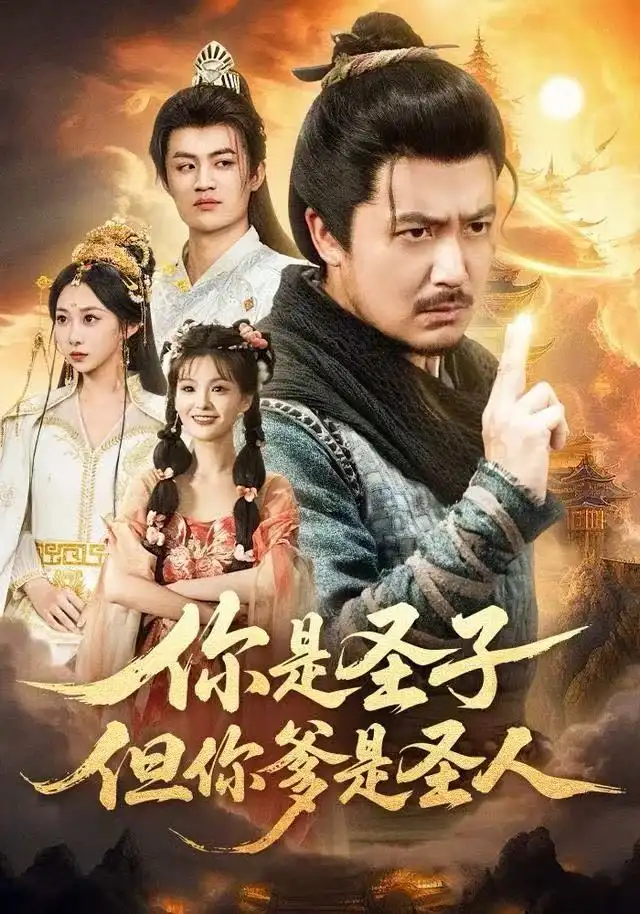 短剧《你是圣子，但你爹是圣人》夸克资源免费在线观看全集