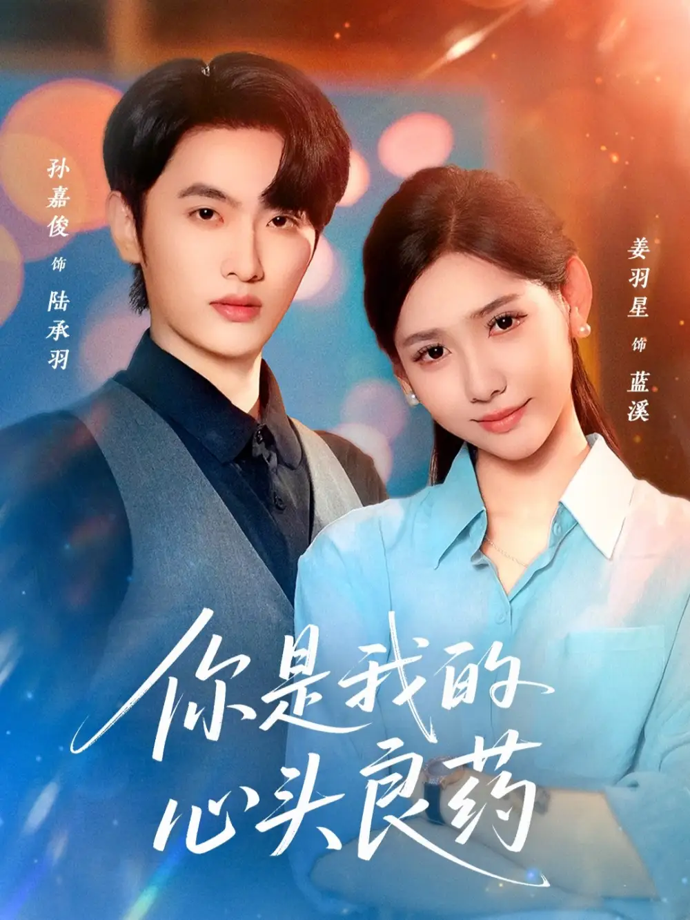 短剧《你是我的心头良药》夸克资源免费在线观看全集