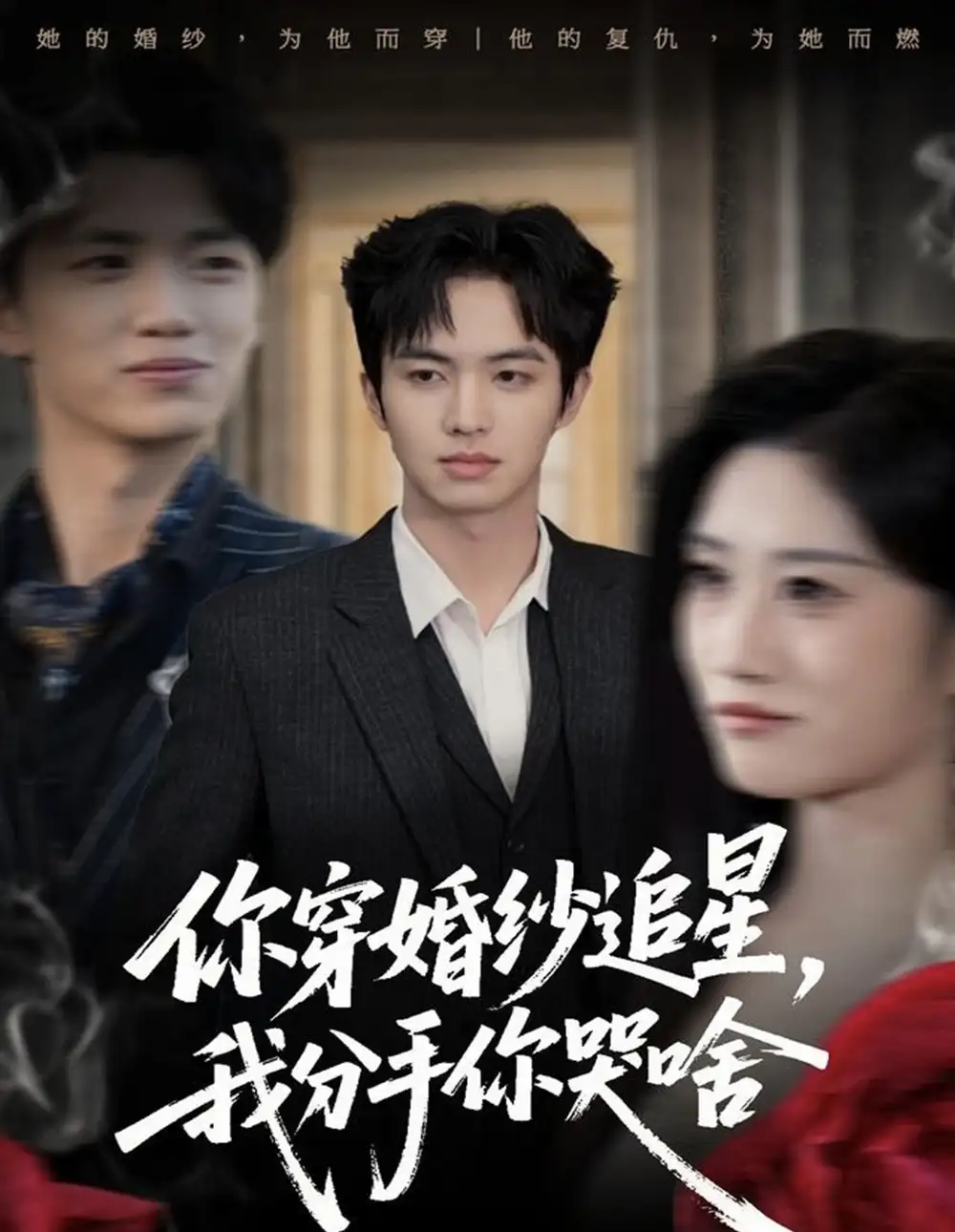 短剧《你穿婚纱追星，我分手你哭啥》夸克资源免费在线观看全集