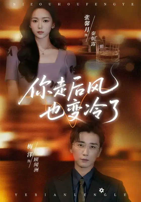 短剧《你走后风也变冷了＆雨烬闻洲悔》夸克资源免费在线观看全集