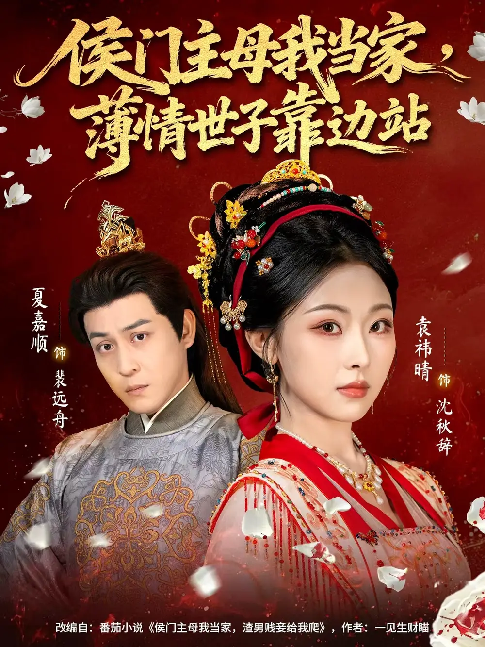 侯门主母我当家,薄情世子靠边站(63集)夏嘉顺&袁祎晴高清海报图片 侯门主母我当家,薄情世子靠边站(63集)夏嘉顺&袁祎晴海报