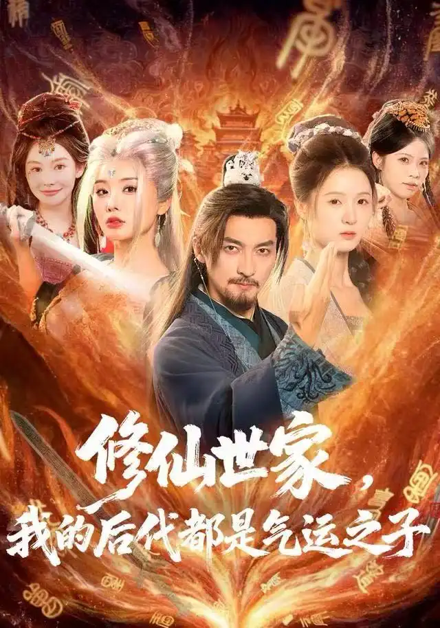 短剧《修仙世家，我的后代都是气运之子》夸克资源免费在线观看全集