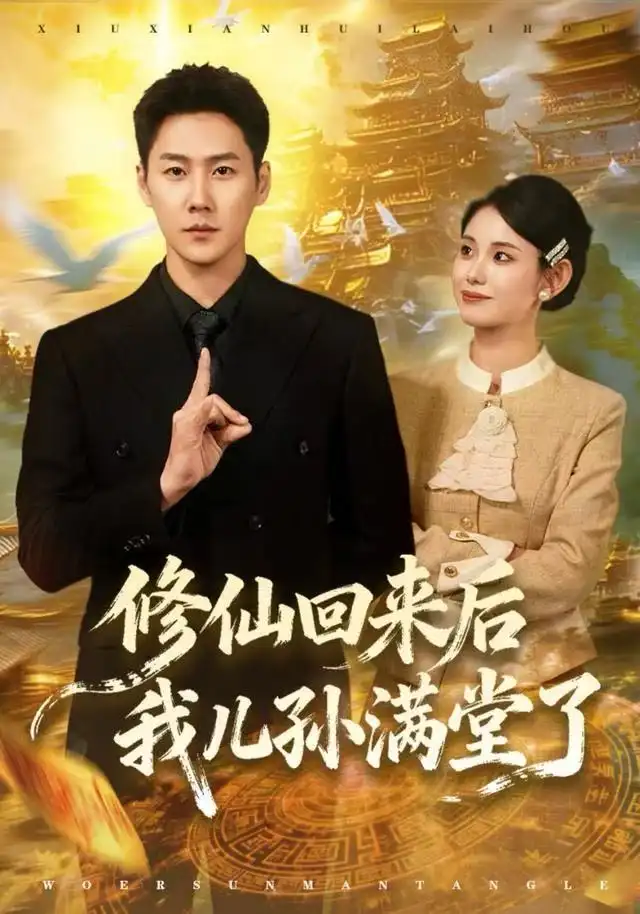 短剧《修仙回来后我儿孙满堂了》夸克资源免费在线观看全集