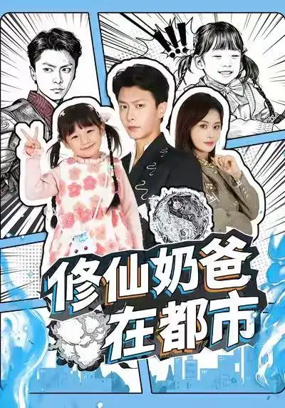 短剧《修仙奶爸在都市》夸克资源免费在线观看全集