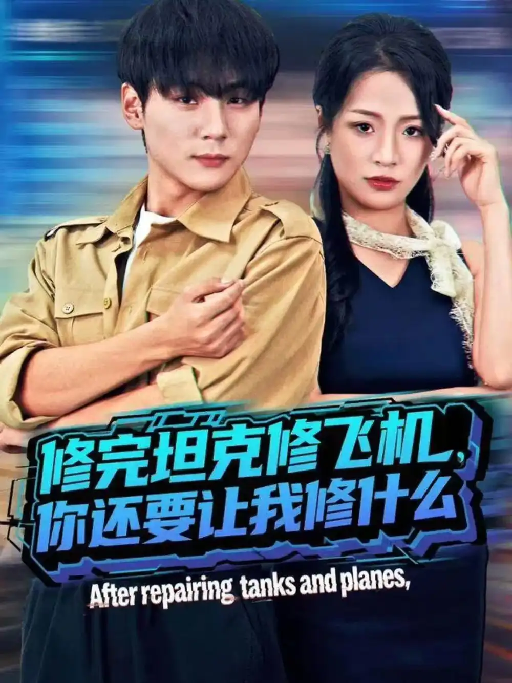 短剧《修完坦克修飞机，你还要让我修什么》夸克资源免费在线观看全集