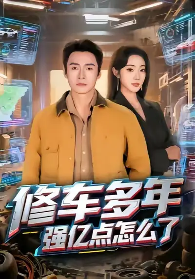 短剧《修车多年强亿点怎么了》夸克资源免费在线观看全集