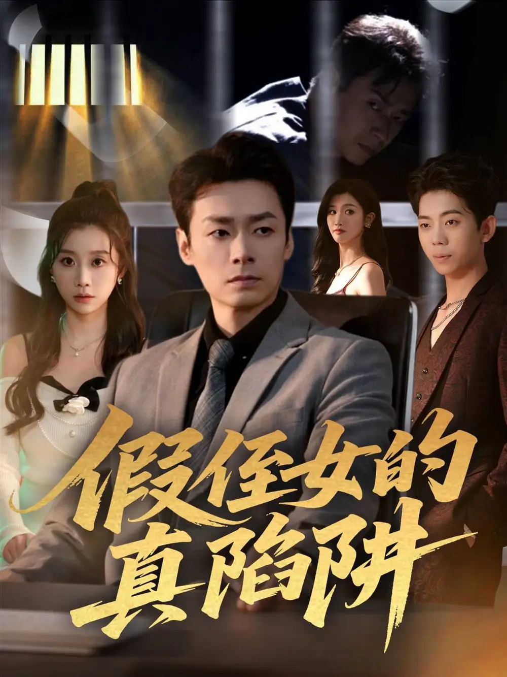 短剧《假侄女的真陷阱》夸克资源免费在线观看全集