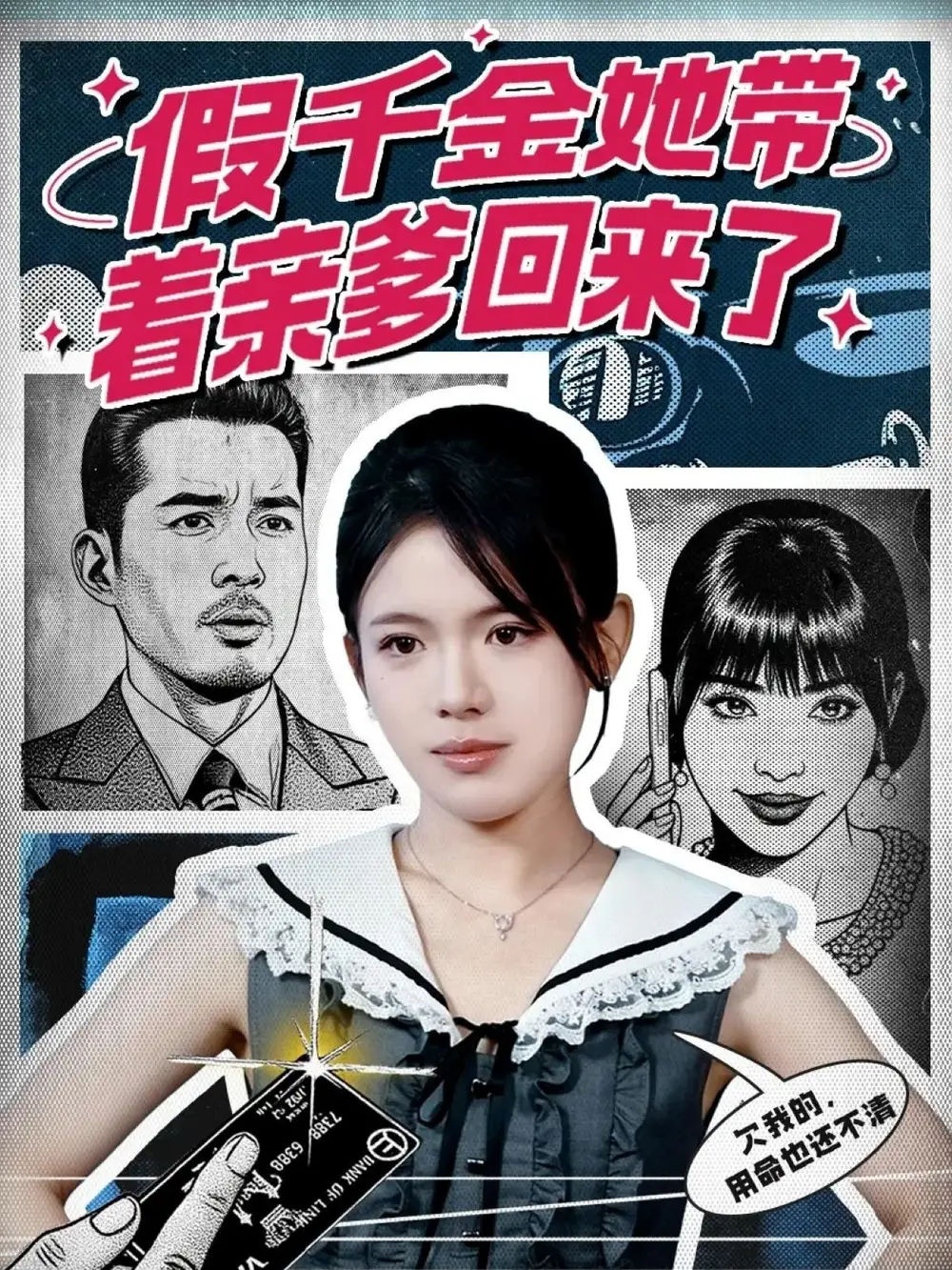 短剧《假千金她带着亲爹回来了》夸克资源免费在线观看全集