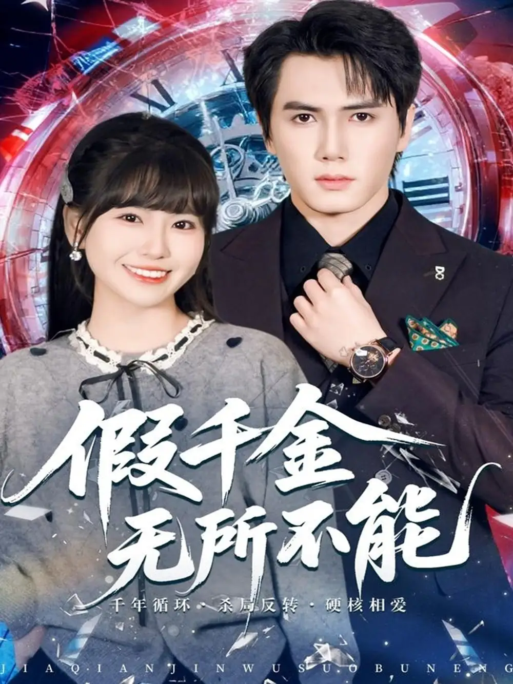 假千金无所不能（71集）晓杨＆胡雪艺海报