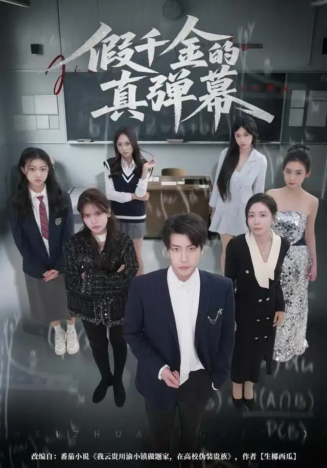 短剧《假千金的真弹幕》夸克资源免费在线观看全集