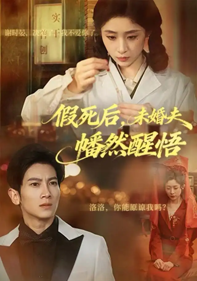 短剧《假死后，未婚夫幡然醒悟》夸克资源免费在线观看全集