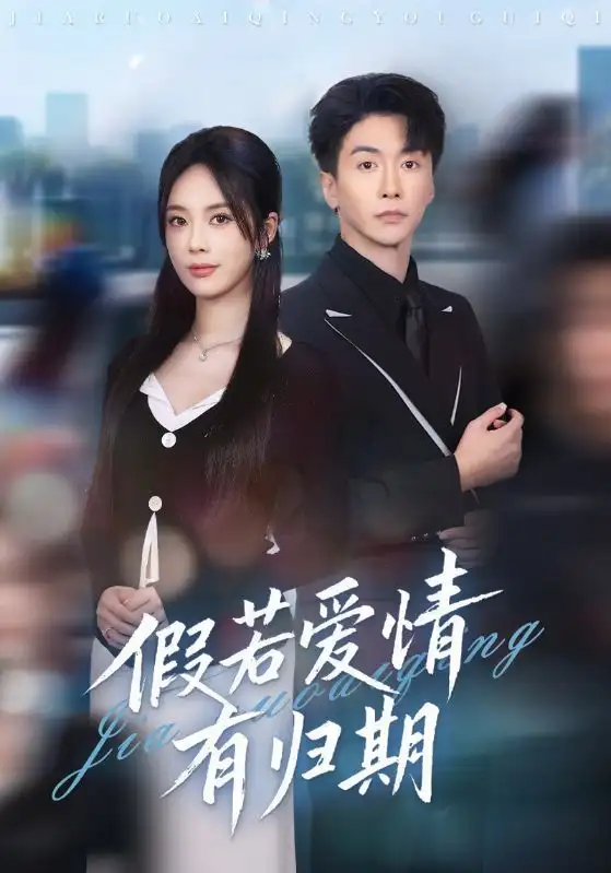 短剧《假若爱情有归期》夸克资源免费在线观看全集