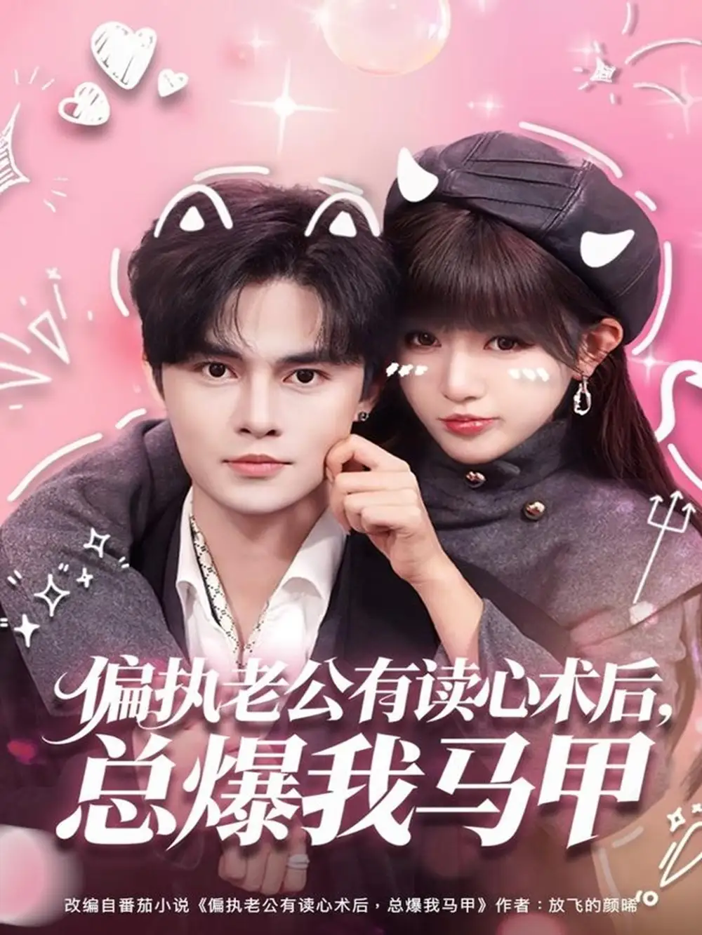 短剧《偏执老公有读心术后，总爆我马甲》夸克资源免费在线观看全集