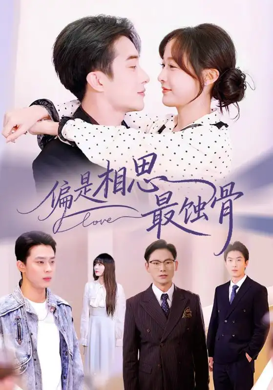 短剧《偏是相思最蚀骨＆烬爱无归处》夸克资源免费在线观看全集