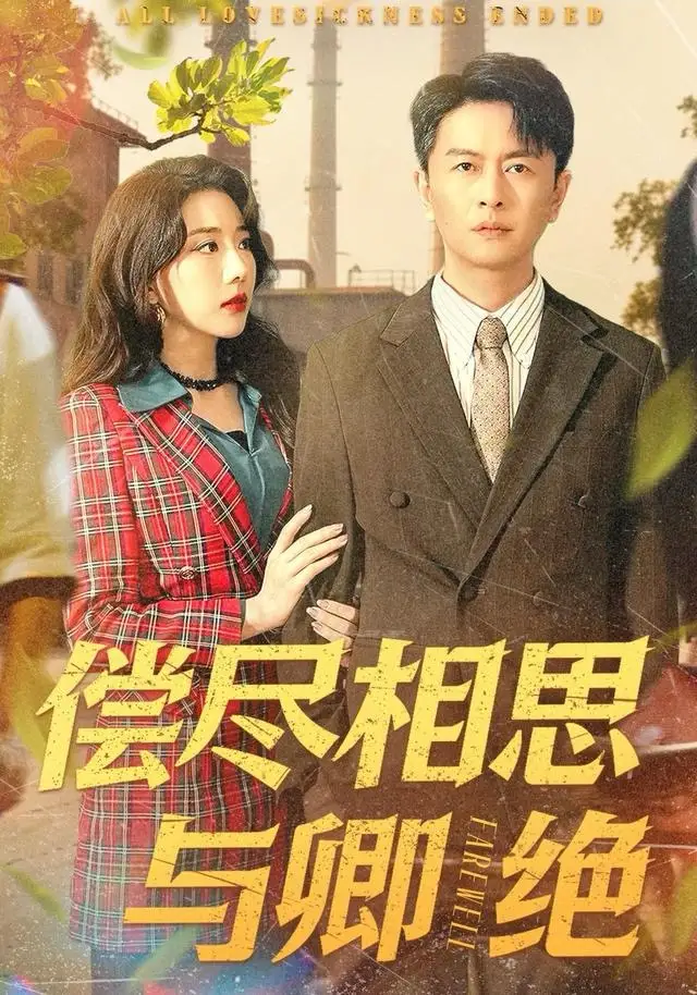 短剧《偿尽相思与卿绝》免费在线观看完整版