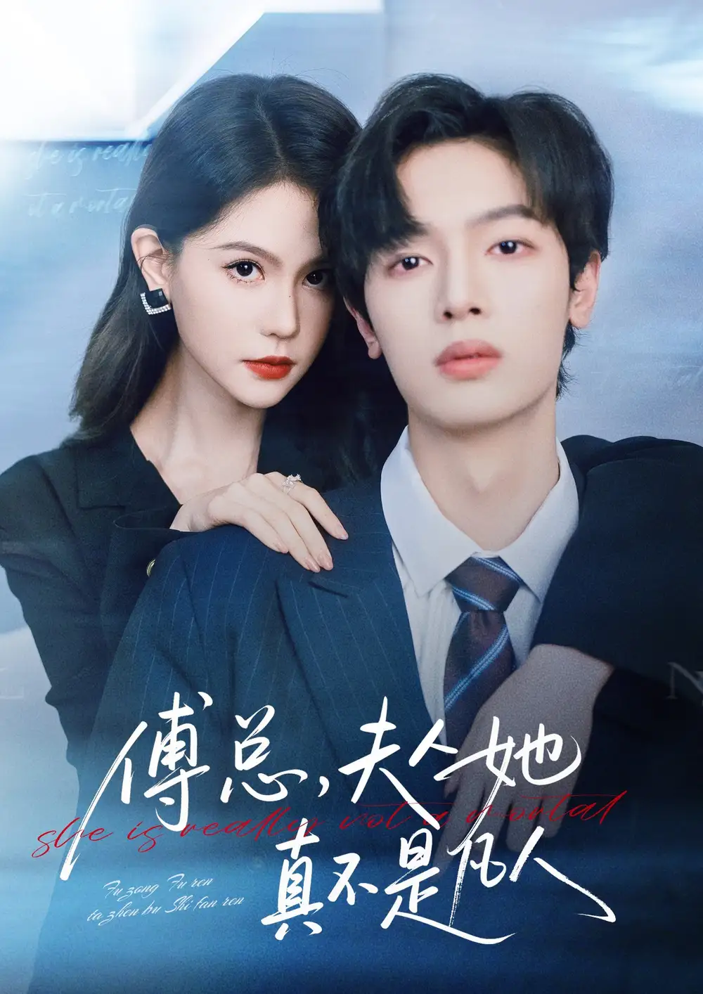 短剧《傅总，夫人她真不是凡人》夸克资源免费在线观看全集