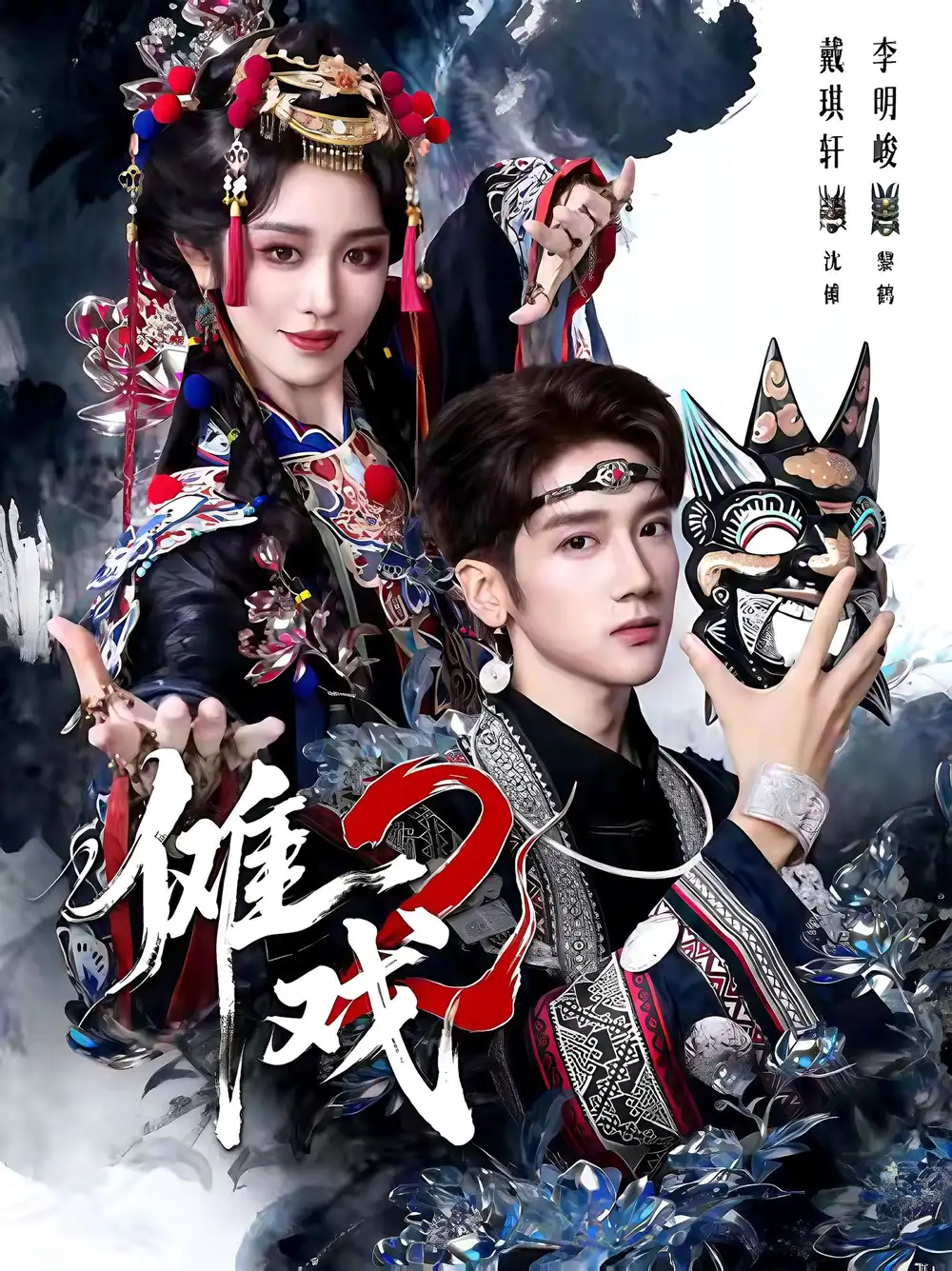 短剧《傩戏2第二部》夸克资源免费在线观看全集