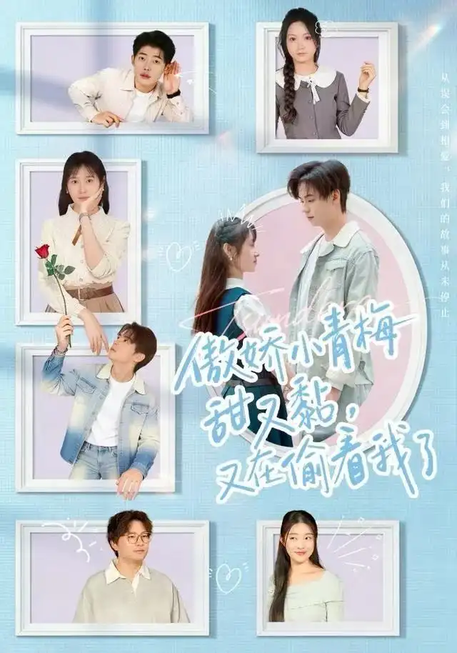 傲娇小青梅甜又黏，又在偷看我了（89集）周婧&张甜诚海报