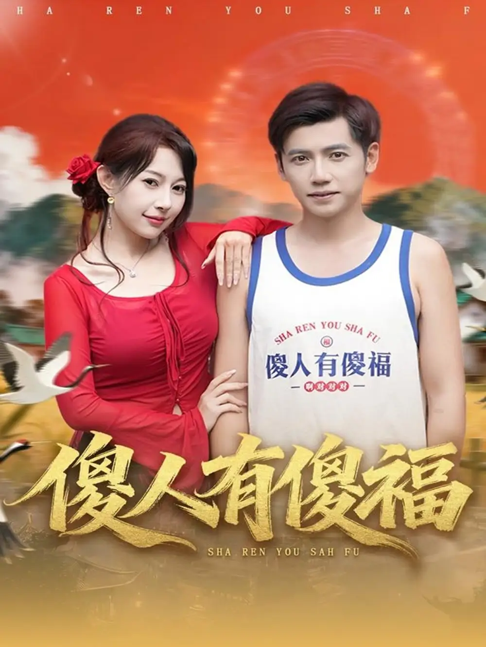 短剧《傻人有傻福》夸克资源免费在线观看全集