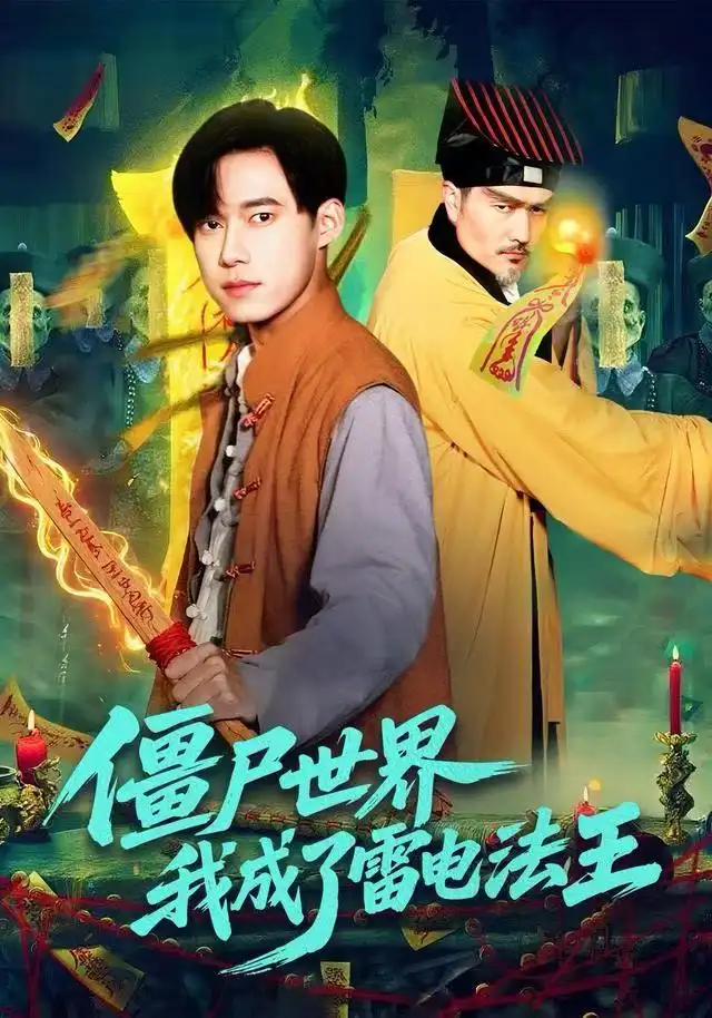 短剧《僵尸世界，我成了雷电法王》夸克资源免费在线观看全集